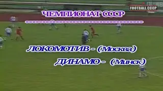 11 Тур Ч.СССР 1991 Локомотив Москва-Динамо Минск 2-0