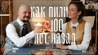 Что пили в Российской Империи? Чекушки, шкалики и дикие советы по вытрезвлению. КУЛЬТУРА ВЫПИВКИ