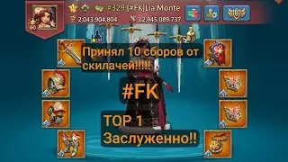 #FK ТОП 1 МИРА ЗАСЛУЖЕННО В LORDS MOBILE