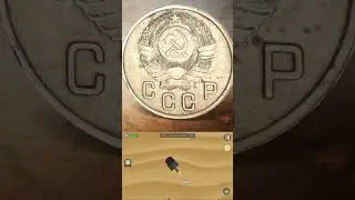 Дорогая монета СССР #монеты #находки #ссср
