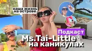 ПОДКАСТ: ПОСЛЕДНИЕ НОВОСТИ ИЗ ЖИЗНИ || всё о нашем отдыхе на острове🏝️🤍