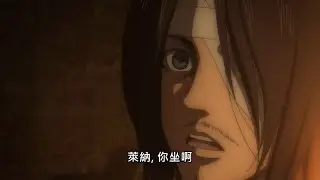 萊納，你坐啊
