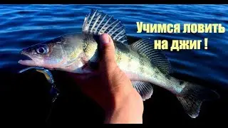 "Ловить на джиг, да легко!"  Учимся ловить на джиг!