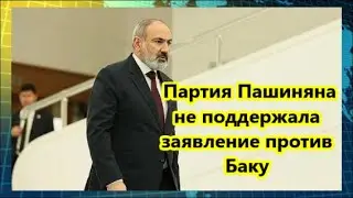 Партия Пашиняна не поддержала заявление против Баку
