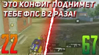 КОНФИГ ДЛЯ ПОДНЯТИЯ ФПС В ИГРЕ PUBG MOBILE 1.1 I ЛУЧШИЙ КОНФИГ 1.1