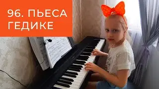 96. Пьеса Гедике на пианино