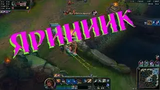 Покорение LOL 3 | Талассофобия.