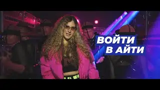 Все мечтают войти в IT, а вы туда уже вошли?