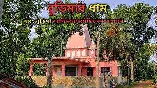 বুড়িমার ধাম । ঈশ্বর স্বয়ং যেখানে আবির্ভাব হয়েছিলেন । সঙ্গে ভঞ্জনদার গান