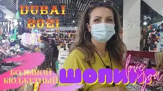 DUBAI 2021 Бюджетный ШОПИНГ. Вы думаете такое не возможно?