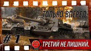 Только впред. Третий не лишний