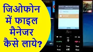 जियो फोन मे डाऊनोड किये हुये फाईल कहा देखे | JioPhone File Manager
