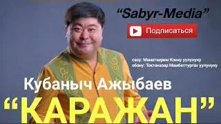 Кубаныч Ажыбаев “Каражан”
