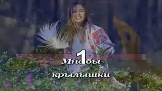 Пелагея - Лети, пёрышко
