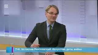 Мстислав Пентковский о Даугавпилсе [01.06.2022]
