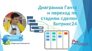 Формирование диаграммы Ганта  в Битрикс24, смена стадии сделки при закрытии задачи!