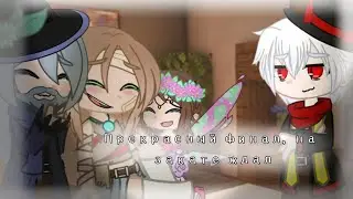 //прекрасный финал, на закате ждал...//meme//Игра Бога!AU//Студия Создателя//