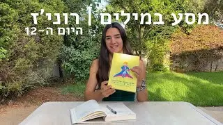 מסע במילים | היום ה-12 | להתחיל באהבה