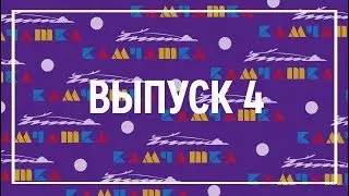 Юность 55: видео-рубрика (выпуск 4)