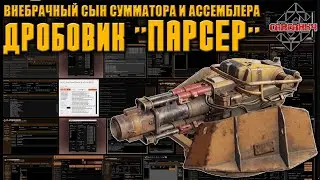 Дробовик ПАРСЕР\ Crossout