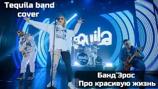 Tequila Band (cover Банд`Эрос - Про красивую жизнь)