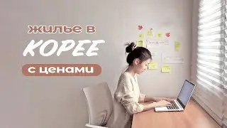 Виды жилья в Южной Корее (с ценами)