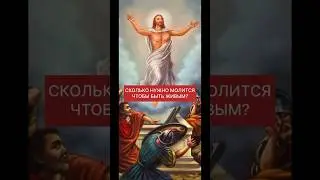 СКОЛЬКО НУЖНО МОЛИТСЯ ЧТОБЫ ЖИТЬ