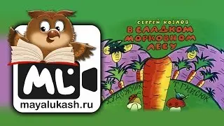В сладком морковном лесу Сказка для детей