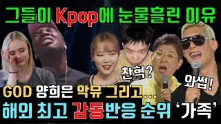 해외 최고 가족 노래 감동 리액션 반응 순위 (재업), 양희은 김진호 악동뮤지션 AKMU 인순이 바다 지오디 GOD, Best Reaction to Family