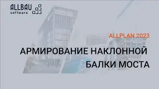 Армирование наклонной балки моста