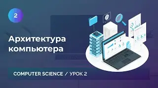 Урок 2. Архитектура компьютера