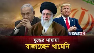 ইরানের যুদ্ধের ময়দানে নতুন মোড়  | Donald Trump | Ali Khamenei | Iran Israel War | News24