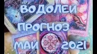 ВОДОЛЕЙ - Таро ПРОГНОЗ на МАЙ 2021 г.