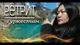 Ретрит в Туркестане