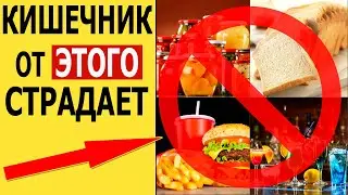 ТОП - 4 Продукта, которые забивают Ваш кишечник!