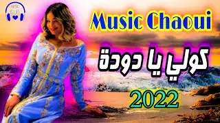 Music Chaoui Kouli Ya Douda By Bm pro- موسيقى شاوية  كولي يا دودة