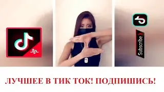САМЫЕ ЛУЧШИЕ ВИДЕО В TIKTOK // ТРЕНДЫ ТИКТОК ИЮЛЬ 2021