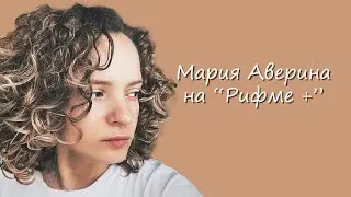 Мария Аверина на "Рифме+"