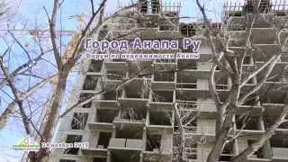 Анапа, ЖК Оранж комплекс, 24 ноября 2015