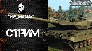 Armored Warfare - Проект Армата Встречаем новый Альянс -MYR-
