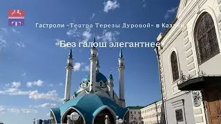 Театр Терезы Дуровой. Спектакль 