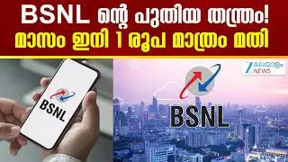 BSNL New Recharge Plan 2026 |  പുത്തൻ ഓഫറുമായി പൊതുമേഖലാ സ്ഥാപനമായ ബിഎസ്എൻഎൽ