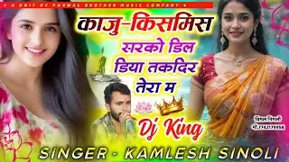 Viral Track Song 2025 || काजू -किसमिस सरको डील डिया तकदीर तेरा म || Kamlesh Sinoli