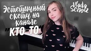 Эстетичный скетч 