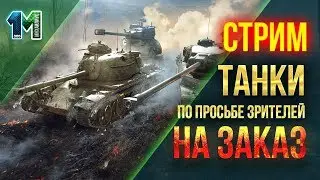 Стрим танки по просьбе зрителей( танки на заказ)!#4! World of Tanks! михаилиус1000