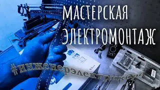 Мастерская Электромонтаж Worldskills 