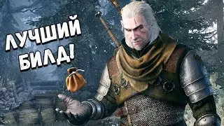 ЛУЧШИЙ БИЛД ДЛЯ ПЕРВОГО ПРОХОЖДЕНИЯ ВЕДЬМАК 3 КАМЕННЫЕ СЕРДЦА