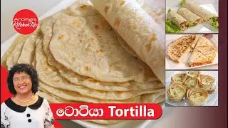 මේක හදන්න දන්නවා නම් ශීතකරණයේ සතියක් තියාගෙන කෑම ගොඩාක් හදන්න පුළුවන්  Episode 1160 - Flour Tortilla