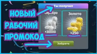 НОВЫЙ РАБОЧИЙ, СИКРЕТНЫЙ ПРОМОКОД НА ЗОЛОТО И СЕРЕБРО В МОБИЛЬНОЙ АВАТАРИИ / АВАТАРИЯ КУПОНЫ / ПРОМЫ