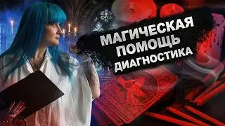 МАГИЧЕСКАЯ ПОМОЩЬ|С ЧЕГО НАЧИНАЕТСЯ РАБОТА ВЕДЬМЫ|ДИАГНОСТИКА